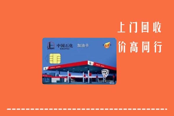 亳州回收加油卡